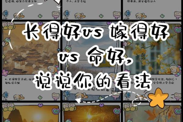 嫁给什么命格的人最好？探寻幸福婚姻的奥秘！