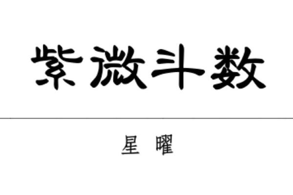 巨门与文昌：探索女性命主的智慧与才华之路