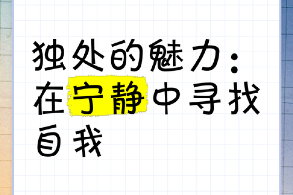 探索心灵的宁静：在忙碌生活中寻找自我和平衡