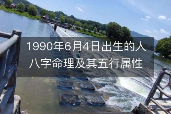1990年出生的你：命理解析与人生指引