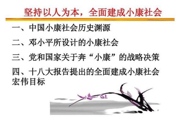 小康命：追求幸福生活的哲学与实践