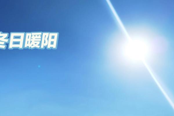 探寻2000年冬月十五：冬日里的温暖与希望