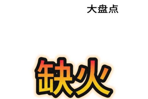 探寻命理之迷：五行属火究竟是金命还是土命？