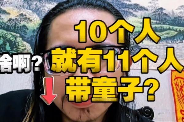 探索童子命的奥秘：揭示童子命对人生的影响与启示