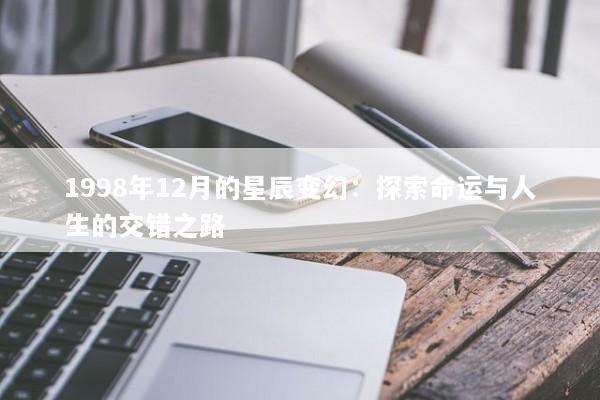1998年12月的星辰变幻：探索命运与人生的交错之路