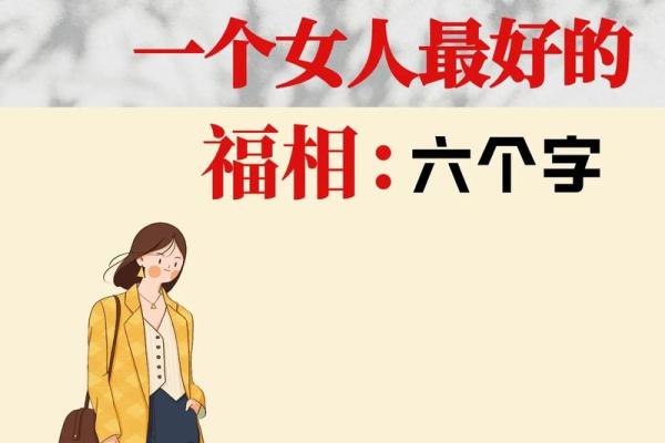 什么女人天生享福命？探索她们的特质和生活智慧！