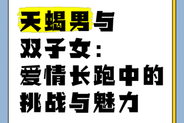 天蝎与双子的奇妙纠葛：为何他们总是彼此吸引