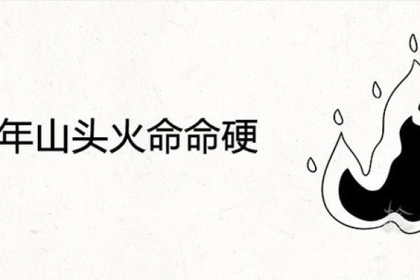 山头火命：如何在生活中平衡与应对？