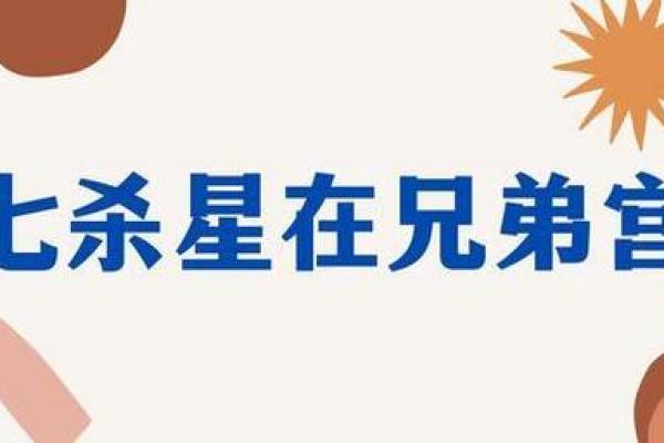探秘七杀兄弟宫：男命金四命背后的奥秘与启示