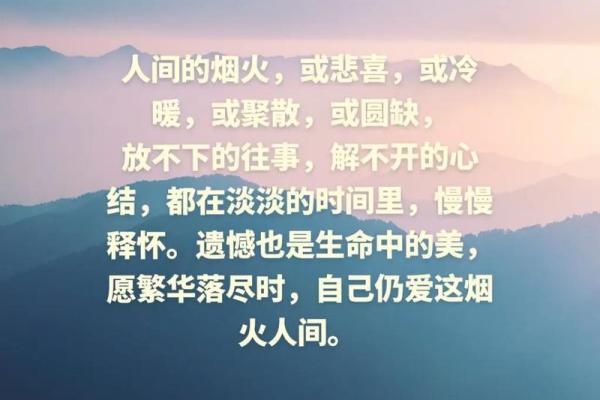 放不下的人是什么命？探寻情感的深意与人生的轮回