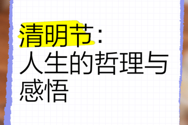 清明节出生的人，命运如何解析与人生方向的指引