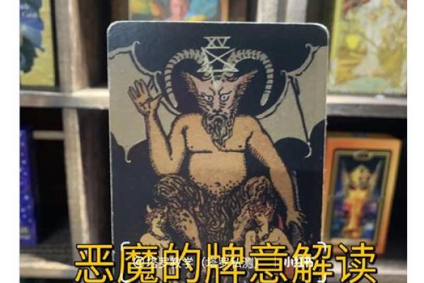 塔罗牌中的魔鬼象征着内心的挣扎与解放之路
