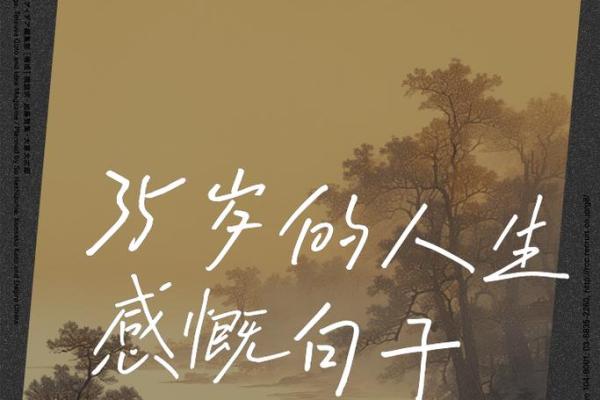 35岁的人是什么命？揭秘人生的转折与机遇