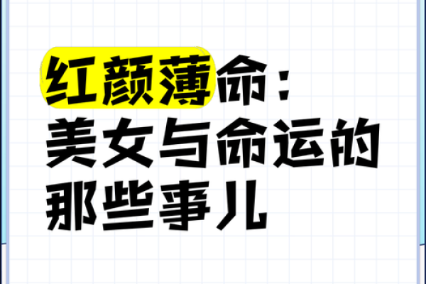 红颜薄命，青春脆弱的无奈与美丽