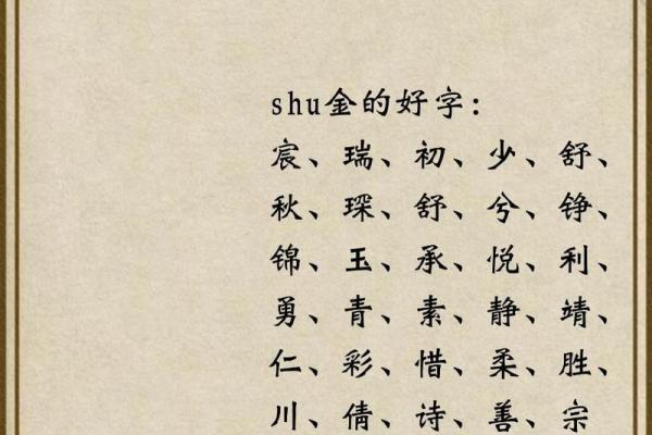 火命命局缺金的命名智慧与婉约之美