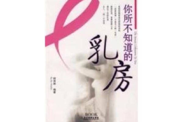 揭开乳房切除背后的秘密：命运的选择与女性的勇气