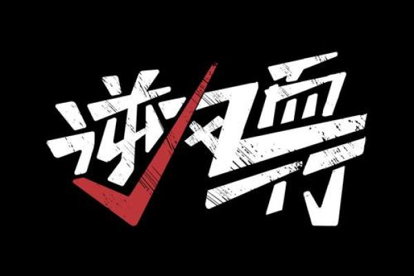 命硬的小孩，成长路上的逆风球与挑战者