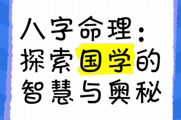 探索命理：如何通过八字了解自己的命运之路