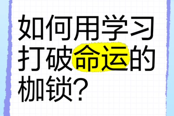 30岁没人疼，如何打破命运的枷锁？