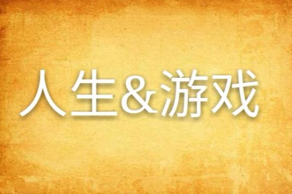 《换命游戏：从绝境到逆袭的人生旅程》