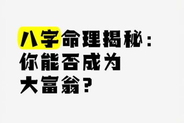 八字劫财格：揭示男命女命的财富命理之谜