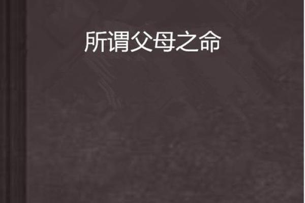 跟父母缘薄是什么命？探索血缘与命运的微妙关系