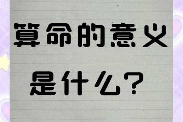 认清自己命理的奥秘，开启人生新篇章！