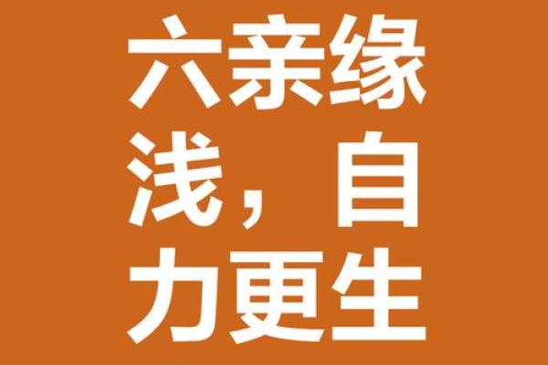 子嗣缘浅命格探秘：如何看待命理与家庭的关系？