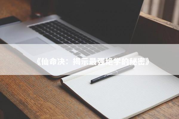 《仙命决：揭示最强绝学的秘密》