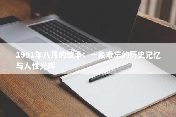 1991年八月的故事：一段难忘的历史记忆与人性光辉