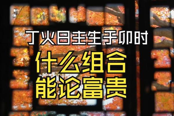 丁火命人的最佳时辰：揭示时光的奥秘与命运的选择
