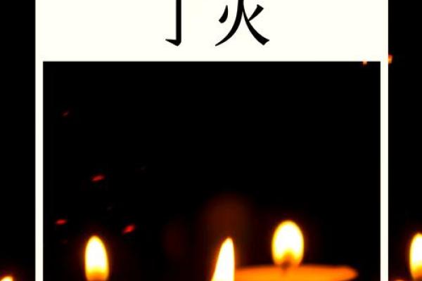 丁火命人的最佳时辰：揭示时光的奥秘与命运的选择