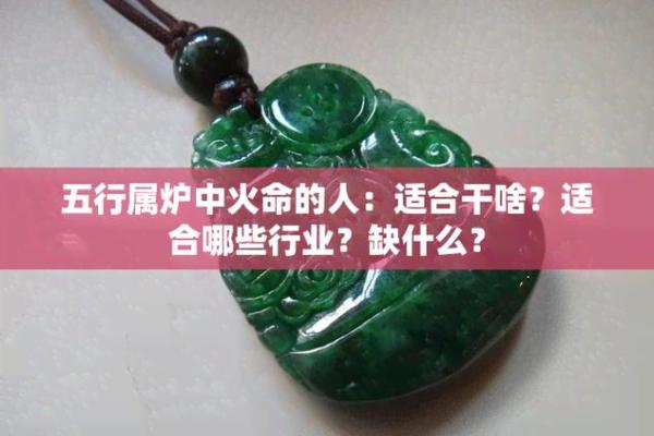 炉火命人适合佩戴什么？揭秘最佳饰品选择与运势影响