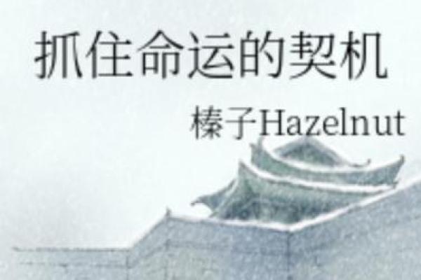 1993年出生的人所属命运解析：人生的契机与转折点
