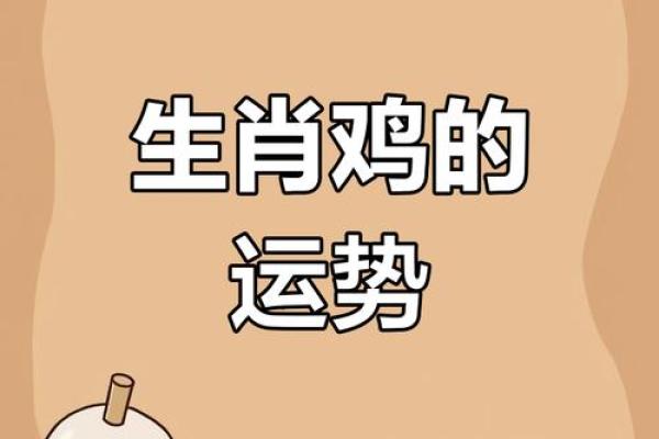 1981年出生的人命运与性格解析：揭示属鸡的魅力与挑战