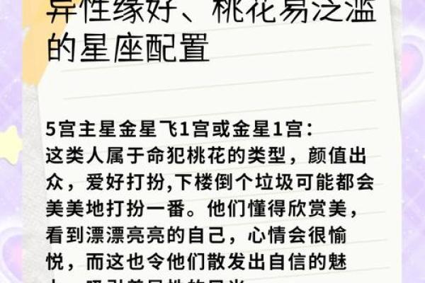 桃花命是什么星座？深度解析桃花命的特征与影响！