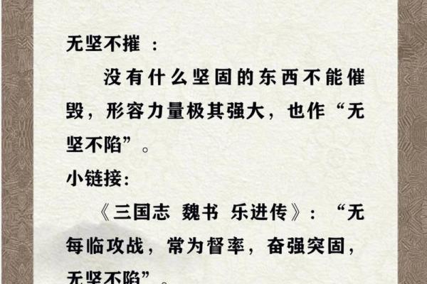 坚韧不拔，勇往直前——探寻生命中的坚什么命四字成语
