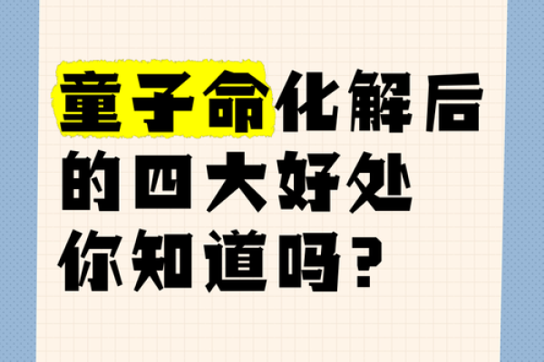 如何有效化解童子命，助你走向人生巅峰