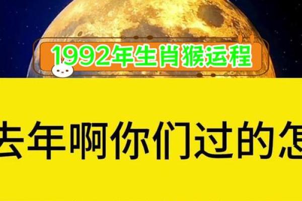 1992年属猴人的命运与性格揭秘，精彩人生从这里开始！