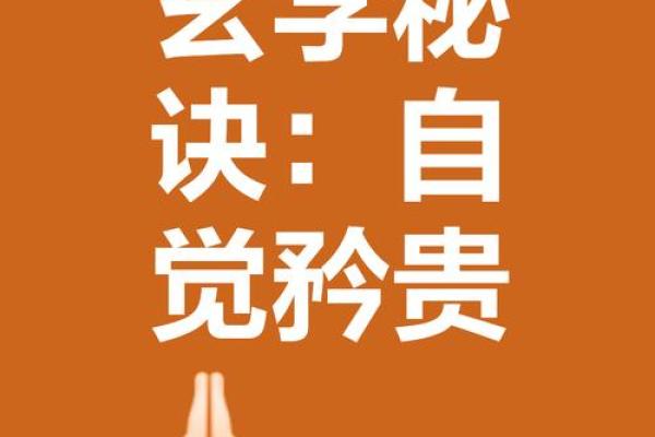 适合玄学的命格：揭示你与玄学的联系与缘分