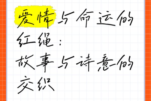 嫁给什么人，就是什么命：爱情与命运的奇妙关系