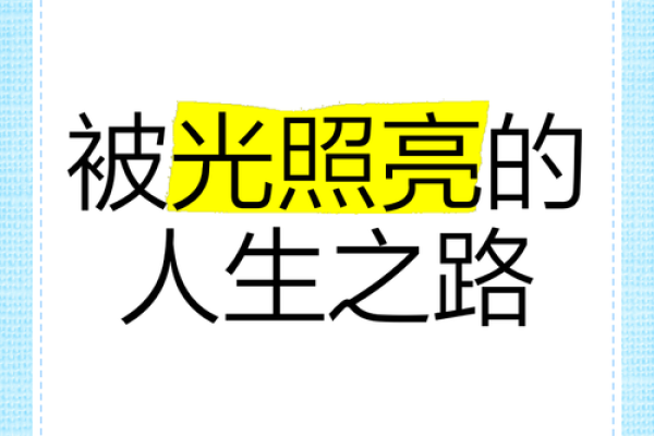 揭示太阳入命人的独特魅力与人生之路