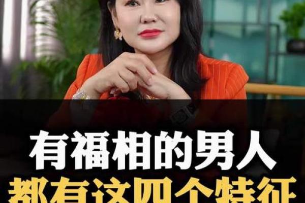 男人什么面相最旺夫命，细节决定成功与幸福！