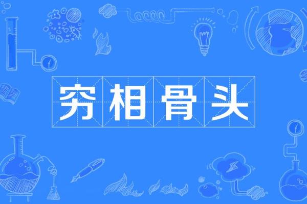 揭示富贵命的骨相特征：如何通过相骨察知财运与命格