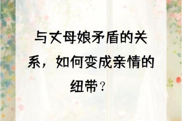 女命与外孙的命理关系探讨：揭示命理的奥秘与亲情的纽带