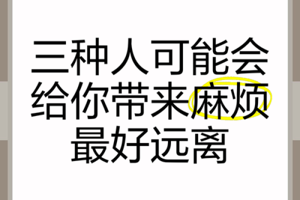 犯命小人：如何识别与应对生活中的负能量源头