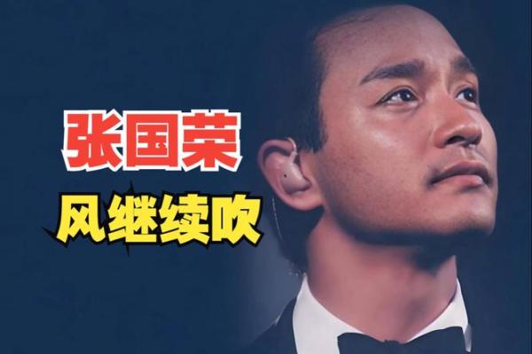 张国荣的歌声穿越时空——不信命的力量与勇气