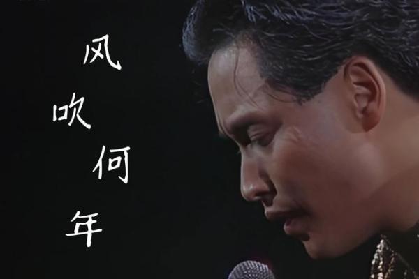 张国荣的歌声穿越时空——不信命的力量与勇气