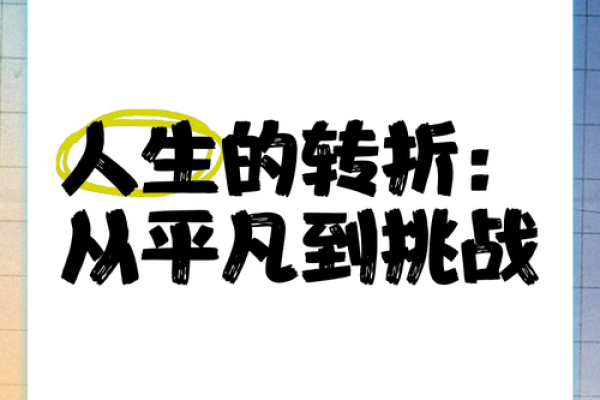 32岁10月：生活的转折点与命运的启示
