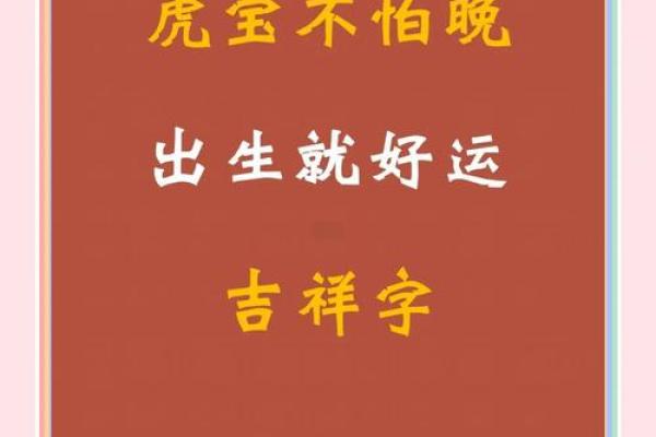 虎年正月出生的宝宝命理解析：吉祥与成长之路